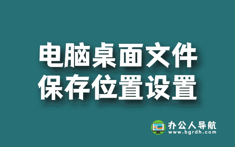 將電腦桌面文件保存位置設置在d盤或e盤的操作方法插圖