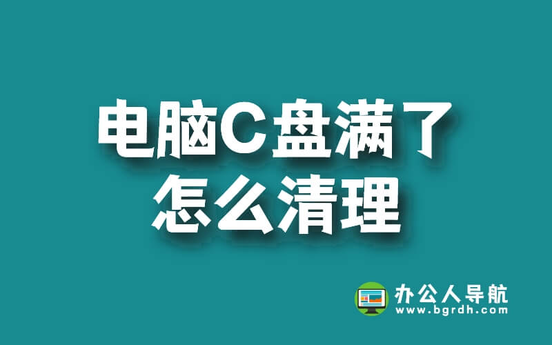 電腦c盤滿了怎么清理插圖