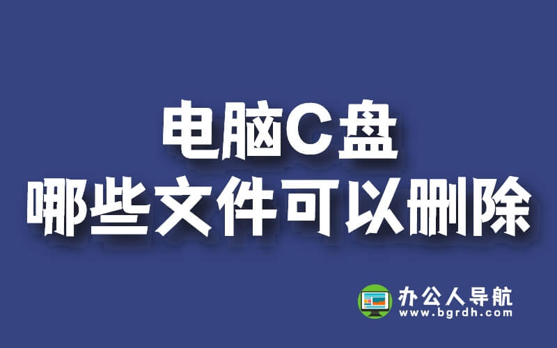 電腦c盤哪些文件可以刪除插圖 電腦c盤哪些文件可以刪除插圖