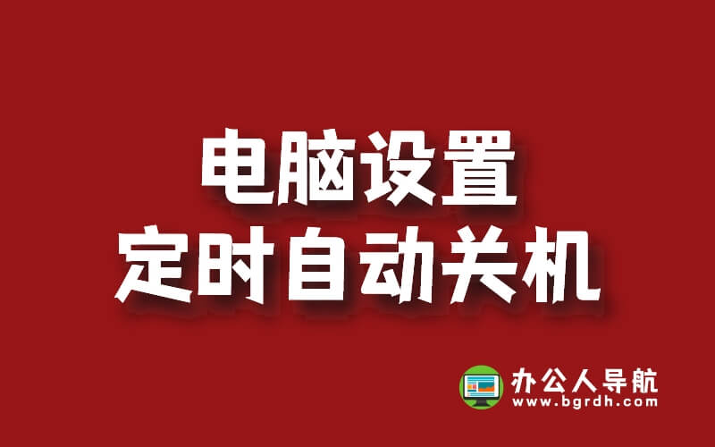 電腦怎么設置定時關機,電腦定時關機設置方法插圖 電腦怎么設置定時關機,電腦定時關機設置方法插圖