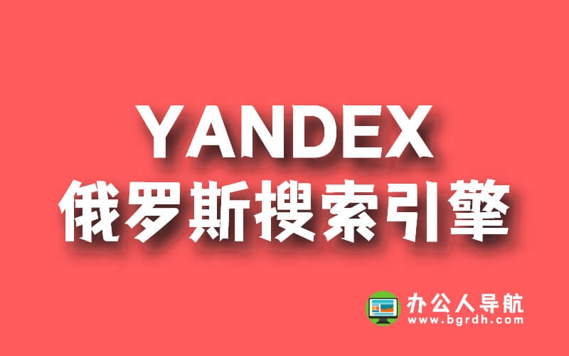 YANDEX俄羅斯搜索引擎官方網站網址入口插圖 YANDEX俄羅斯搜索引擎官方網站網址入口插圖