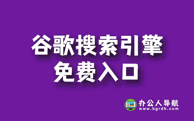 谷歌搜索引擎免費入口,google搜索入口插圖