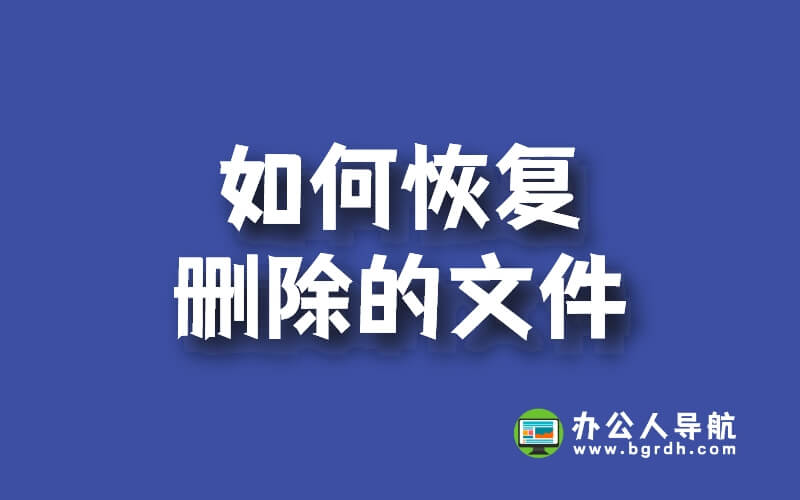如何恢復(fù)刪除的文件，刪除的文件恢復(fù)找回方法插圖