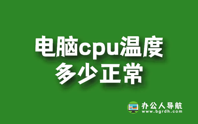 電腦cpu溫度多少正常插圖 電腦cpu溫度多少正常插圖
