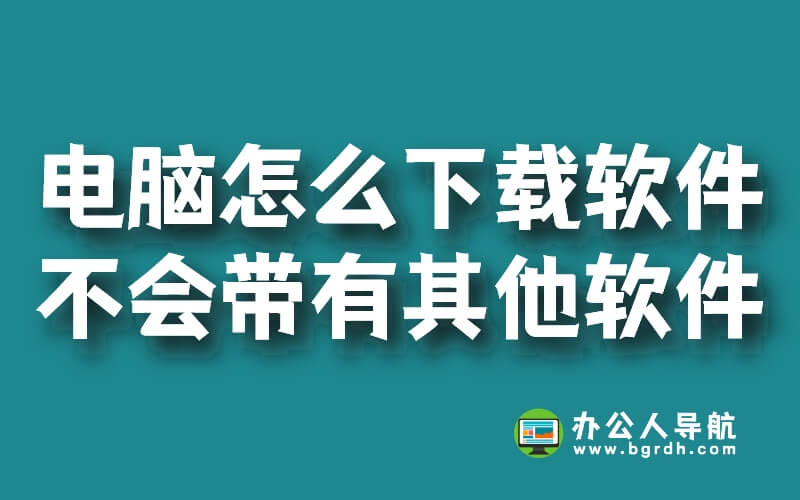 電腦怎么下載軟件不會帶有其他軟件插圖 電腦怎么下載軟件不會帶有其他軟件插圖