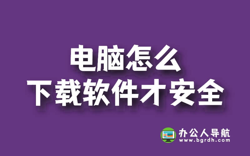 電腦怎么下載軟件才安全不會有病毒插圖 電腦怎么下載軟件才安全不會有病毒插圖