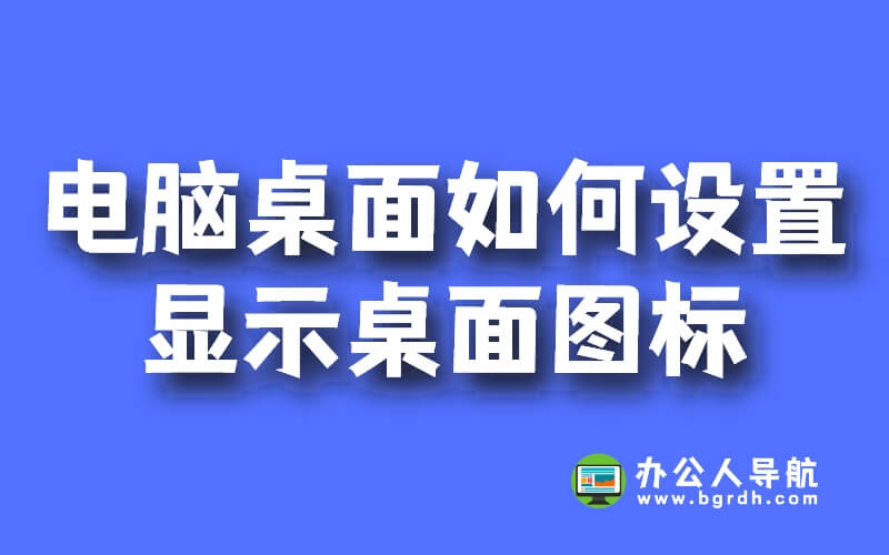 電腦桌面如何設置顯示桌面圖標插圖