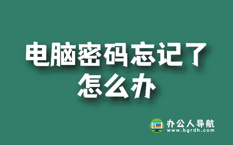 電腦密碼忘記了怎么辦插圖