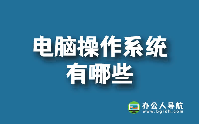電腦操作系統(tǒng)有哪些插圖 電腦操作系統(tǒng)有哪些插圖