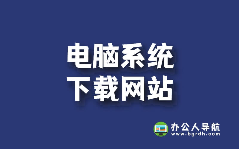 電腦系統(tǒng)下載網(wǎng)站，免費(fèi)純凈原版系統(tǒng)下載插圖