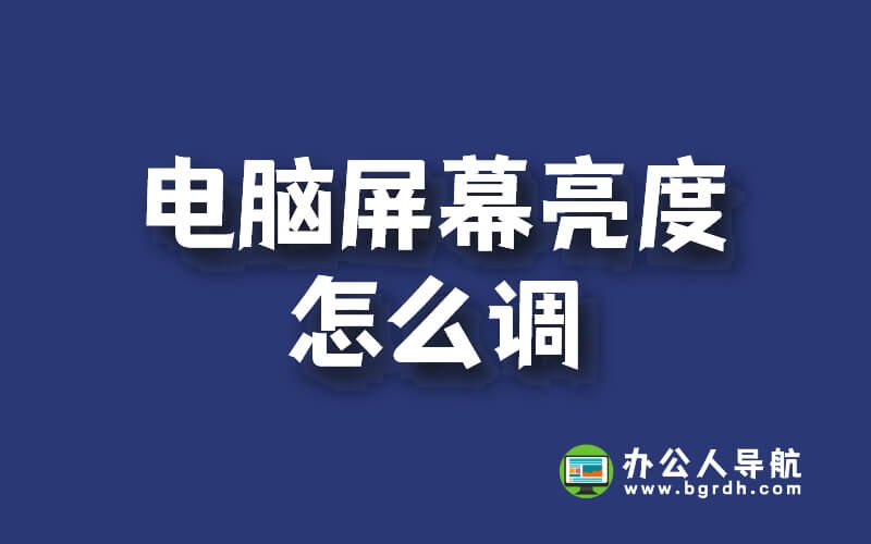 電腦屏幕亮度怎么調(diào)（適用于win7/win10/win11）插圖