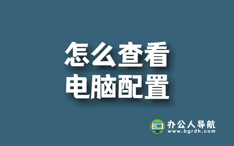 怎么查看電腦配置，電腦配置查看方法插圖