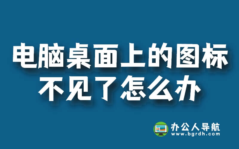 電腦桌面上的圖標(biāo)不見了怎么辦，怎么調(diào)出來插圖