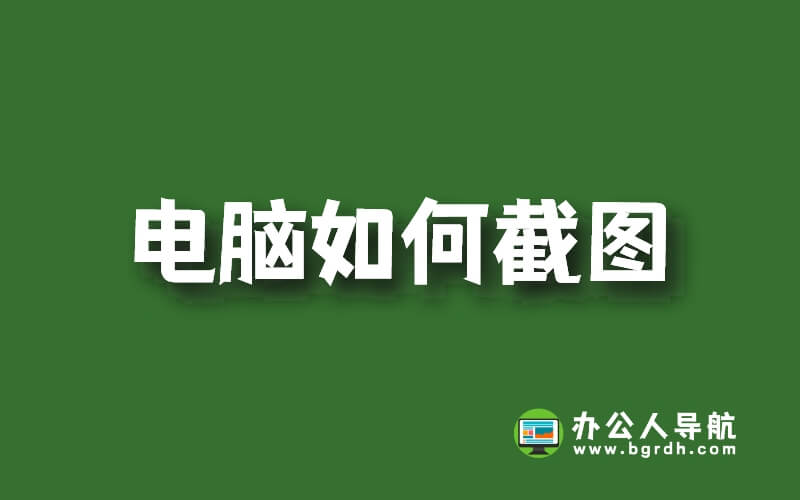 電腦如何截圖，電腦截圖的3種方法插圖