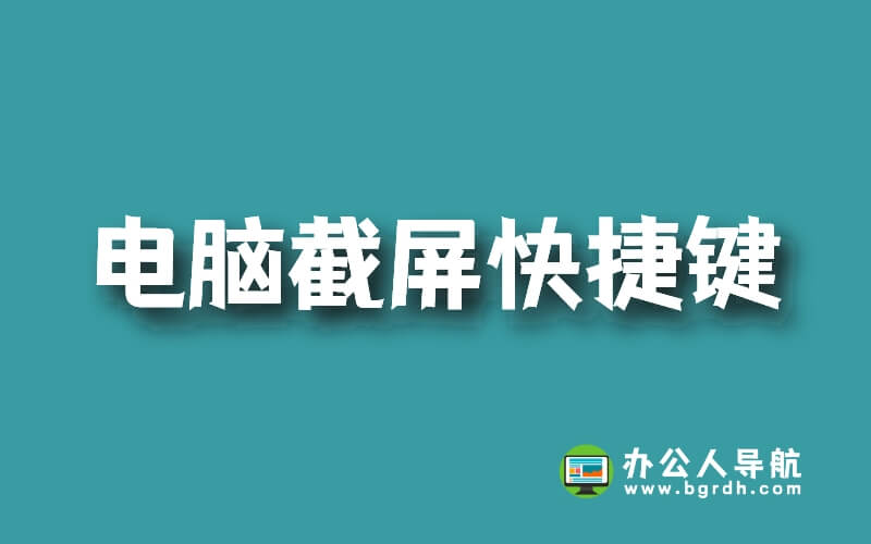 電腦截屏快捷鍵是哪個，電腦截屏怎么操作插圖