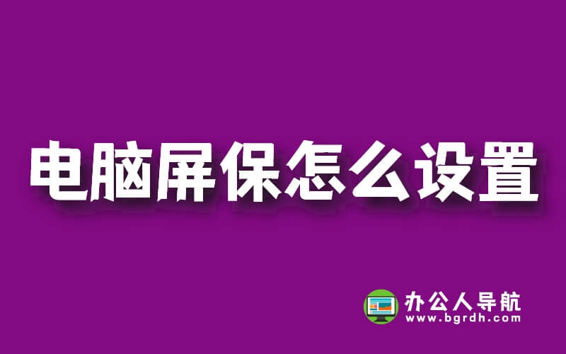 電腦屏保怎么設(shè)置，電腦屏保時(shí)間密碼壁紙圖片設(shè)置方法插圖
