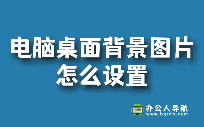 電腦桌面背景圖片怎么設(shè)置，怎么更換電腦屏幕照片插圖