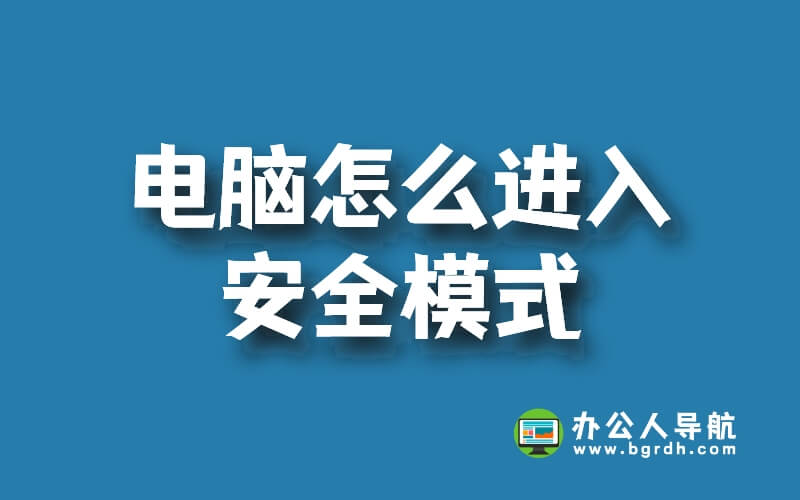 電腦怎么進入安全模式插圖