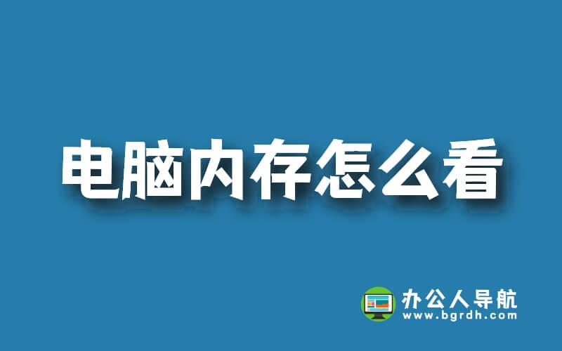 電腦內(nèi)存怎么看插圖