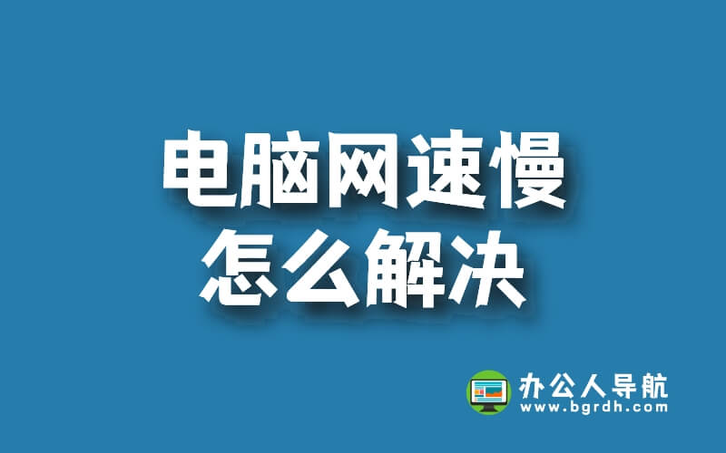 電腦網速慢怎么解決插圖