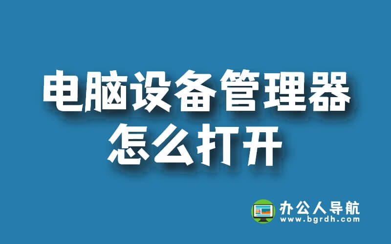 不知道電腦設(shè)備管理器在哪？3個簡單方法打開設(shè)備管理器，支持win7/win10/win11插圖