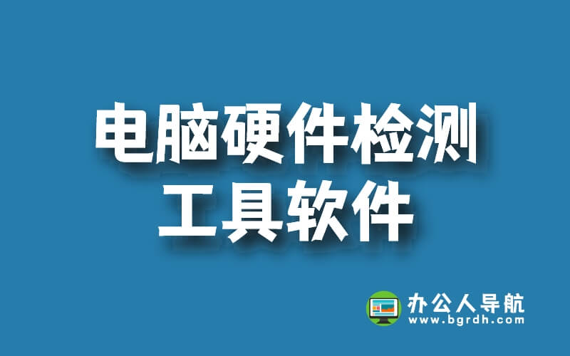 常用電腦硬件檢測工具軟件這里都有！插圖