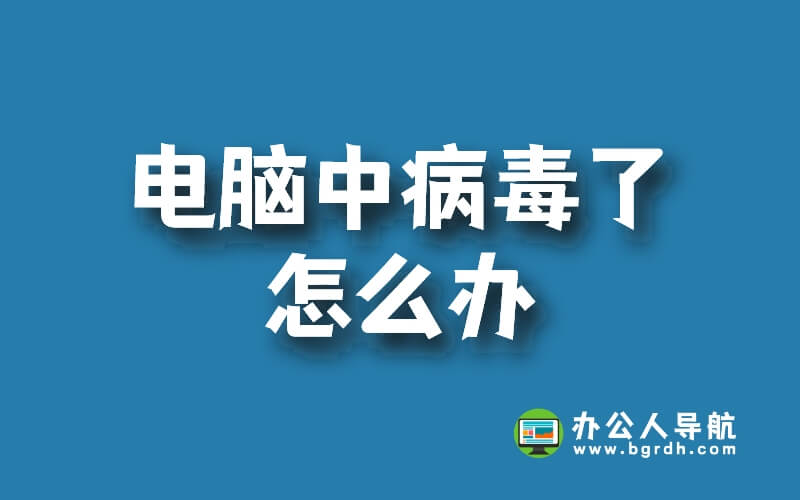 電腦中病毒了怎么辦 ?如何徹底清除病毒，修復電腦插圖