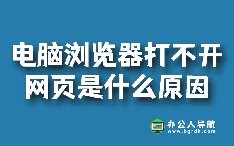 電腦瀏覽器打不開網(wǎng)頁是什么原因，怎么解決插圖