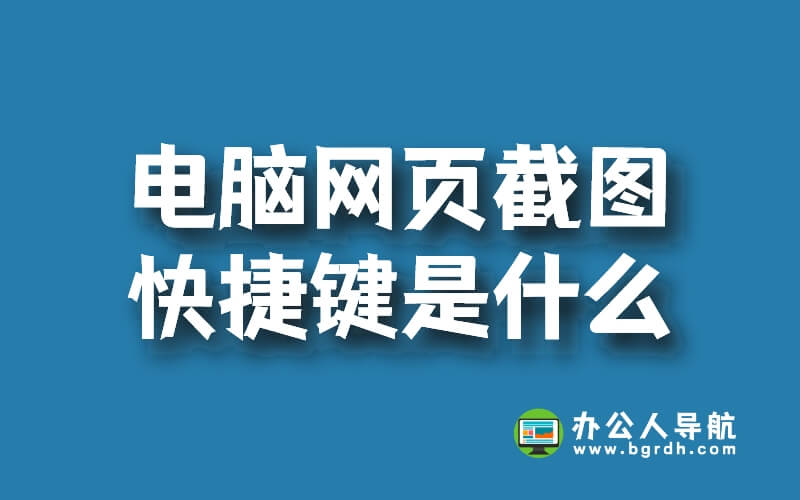 電腦網頁截圖快捷鍵是什么插圖