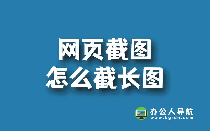 網(wǎng)頁截圖怎么截長圖，往下滾截全屏長圖插圖