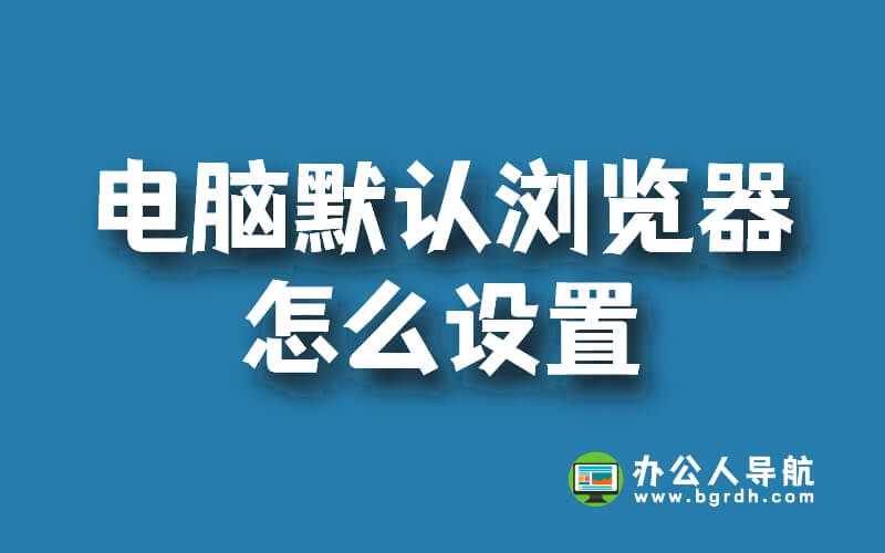 電腦默認瀏覽器怎么設置，設置默認瀏覽器的3個方法插圖
