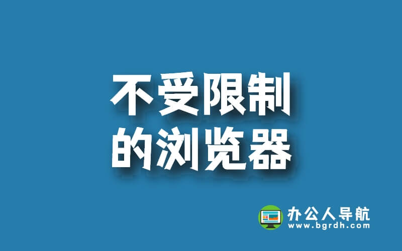 可以進入任何網站的瀏覽器，不受限制的瀏覽器插圖