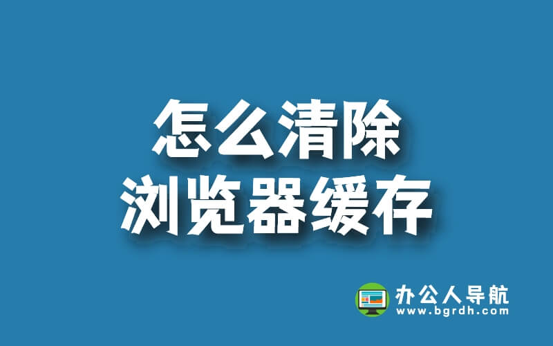 怎么清除瀏覽器緩存，瀏覽器緩存清除的2個方法插圖