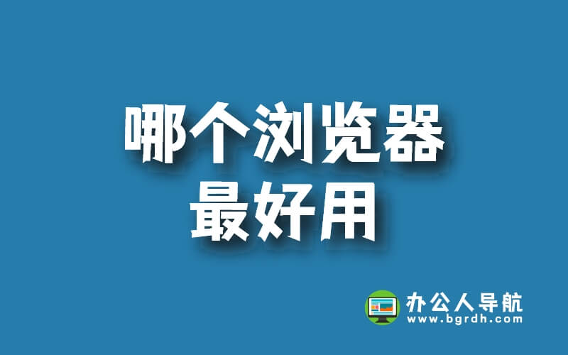 哪個瀏覽器最好用，好用的瀏覽器推薦插圖