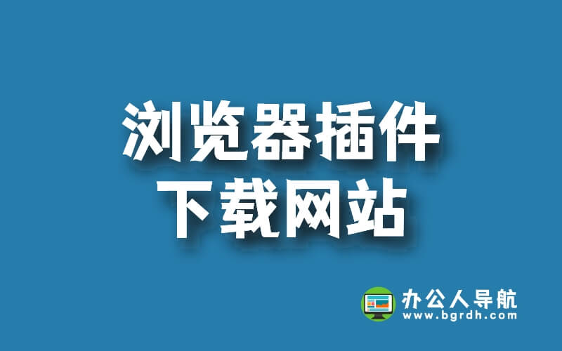 瀏覽器插件下載網站(谷歌/火狐/360瀏覽器)插圖