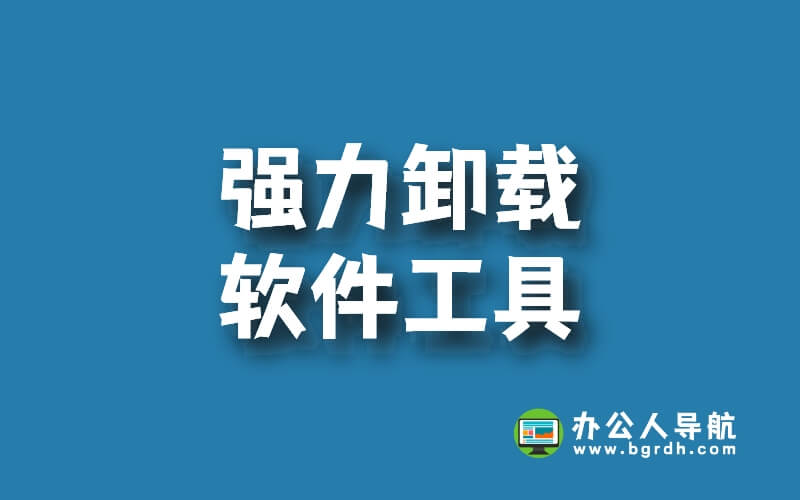 5款強力卸載軟件工具下載，解決軟件卸載不了卸載不干凈問題插圖