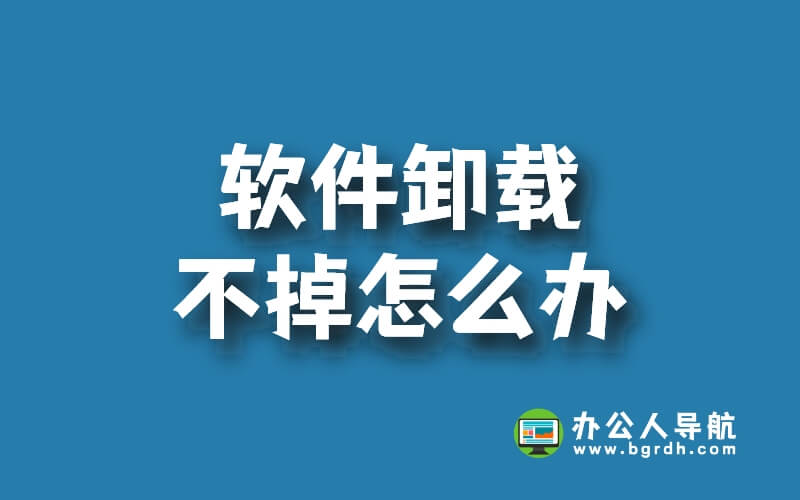 軟件卸載不掉怎么辦？怎么強制卸載軟件插圖