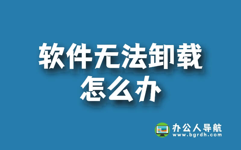 軟件無法卸載怎么辦插圖