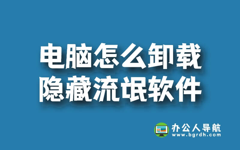 電腦怎么卸載隱藏流氓軟件插圖