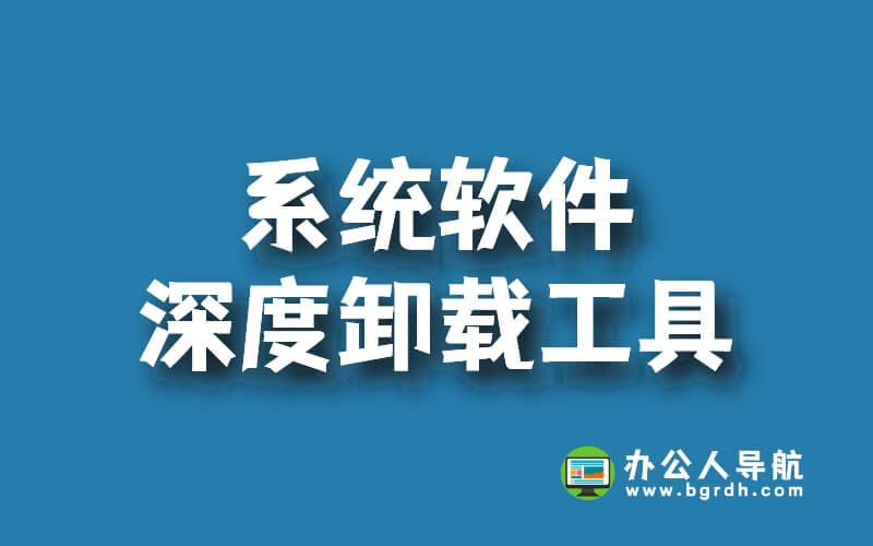 5款電腦系統軟件深度卸載工具,徹底刪除清理電腦軟件插圖 5款電腦系統軟件深度卸載工具,徹底刪除清理電腦軟件插圖