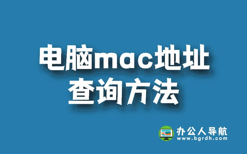 電腦mac地址查詢方法，如何查看電腦mac物理地址插圖