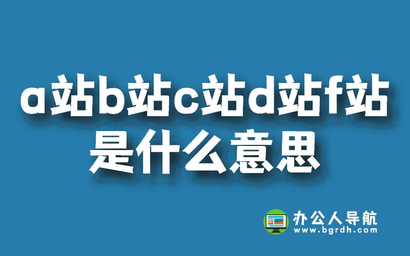 a站b站c站d站f站是什么意思插圖