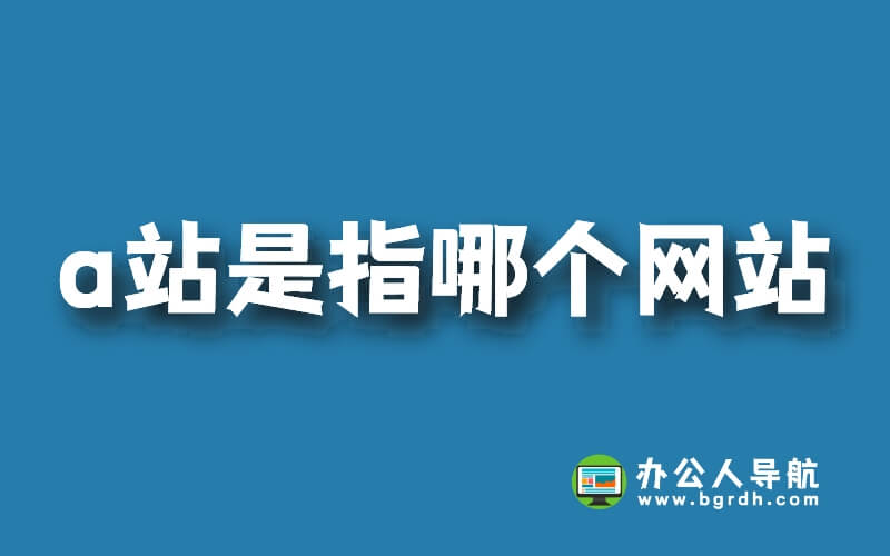 a站是指哪個網(wǎng)站，a站全名叫什么插圖