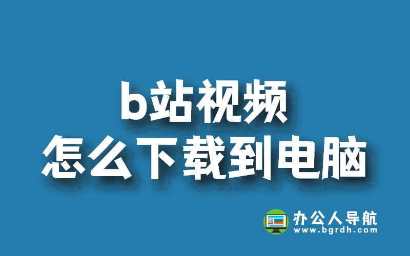 b站視頻怎么下載到電腦插圖