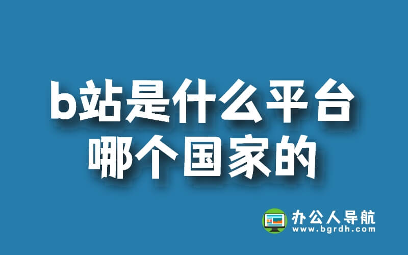 b站是什么平臺哪個國家的插圖
