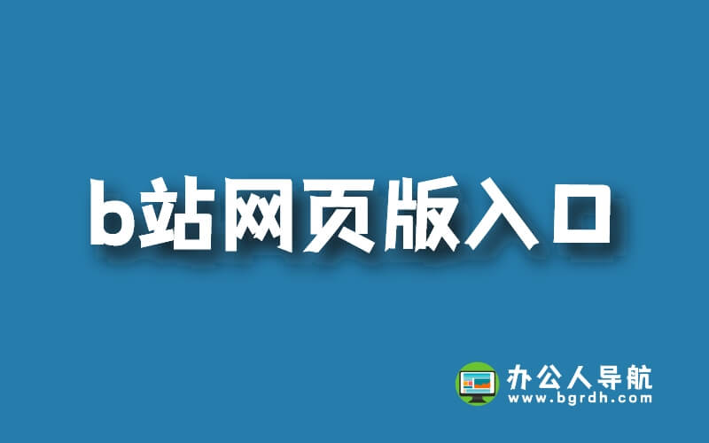 b站bilibili網頁版入口，嗶哩嗶哩官網進入方法插圖