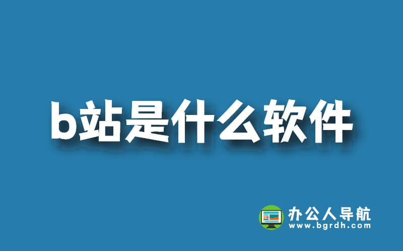 b站是什么軟件插圖