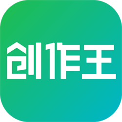 創作王