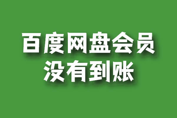 百度網(wǎng)盤超級會員開通后沒有到賬是怎么回事？插圖