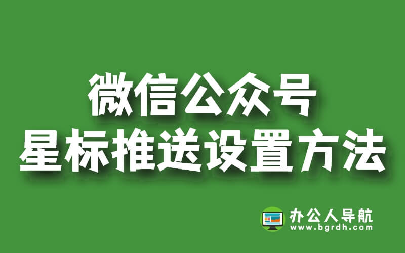 微信公眾號星標設置,文章推送設置,添加到手機桌面快捷方式插圖 微信公眾號星標設置,文章推送設置,添加到手機桌面快捷方式插圖
